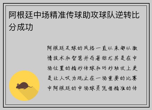阿根廷中场精准传球助攻球队逆转比分成功