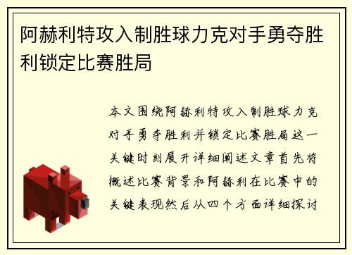 阿赫利特攻入制胜球力克对手勇夺胜利锁定比赛胜局