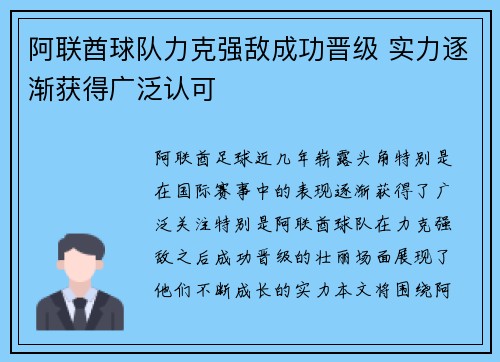 阿联酋球队力克强敌成功晋级 实力逐渐获得广泛认可