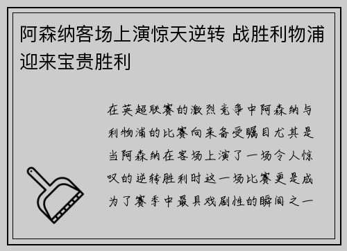 阿森纳客场上演惊天逆转 战胜利物浦迎来宝贵胜利