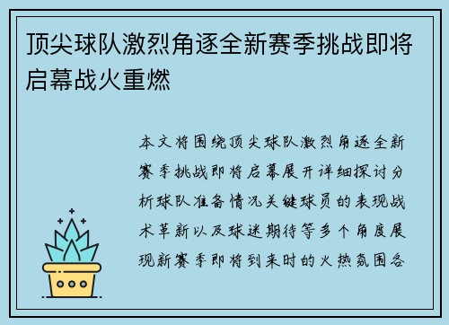 顶尖球队激烈角逐全新赛季挑战即将启幕战火重燃