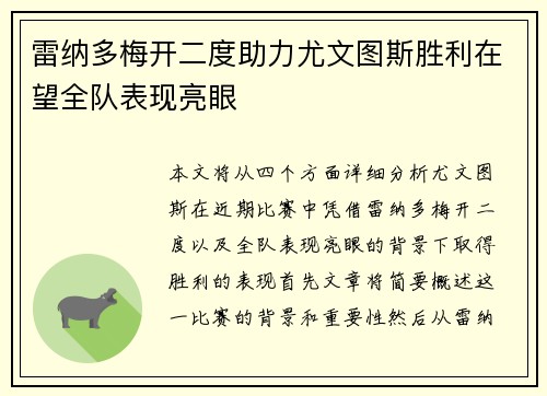 雷纳多梅开二度助力尤文图斯胜利在望全队表现亮眼