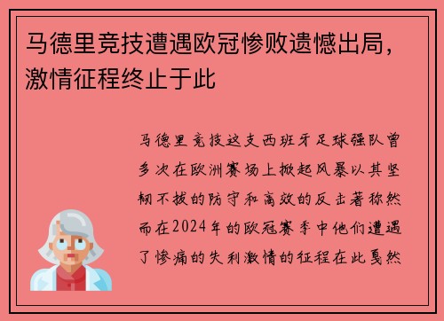 马德里竞技遭遇欧冠惨败遗憾出局，激情征程终止于此
