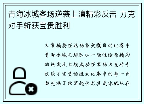 青海冰城客场逆袭上演精彩反击 力克对手斩获宝贵胜利