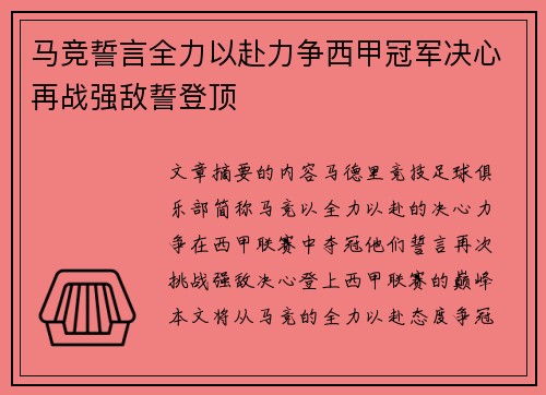 马竞誓言全力以赴力争西甲冠军决心再战强敌誓登顶