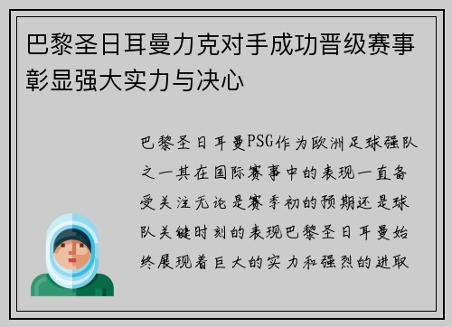 巴黎圣日耳曼力克对手成功晋级赛事彰显强大实力与决心