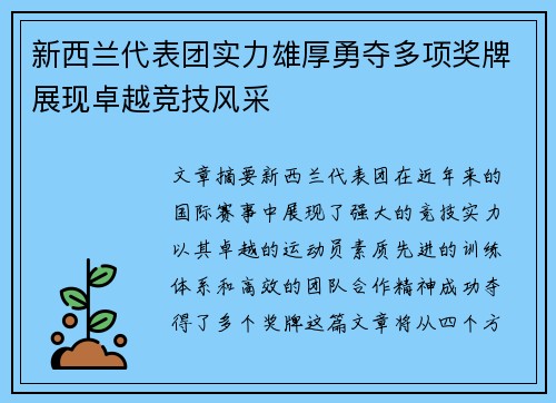新西兰代表团实力雄厚勇夺多项奖牌展现卓越竞技风采