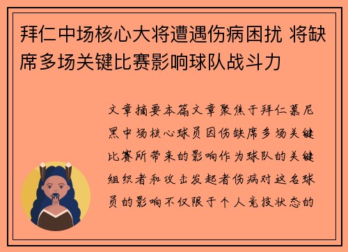 拜仁中场核心大将遭遇伤病困扰 将缺席多场关键比赛影响球队战斗力