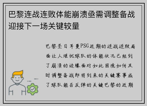 巴黎连战连败体能崩溃亟需调整备战迎接下一场关键较量