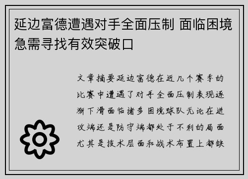 延边富德遭遇对手全面压制 面临困境急需寻找有效突破口