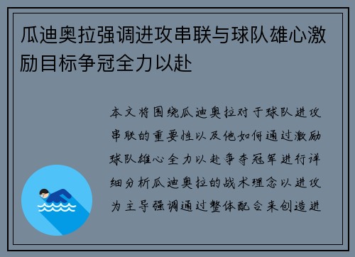 瓜迪奥拉强调进攻串联与球队雄心激励目标争冠全力以赴