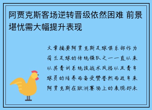 阿贾克斯客场逆转晋级依然困难 前景堪忧需大幅提升表现