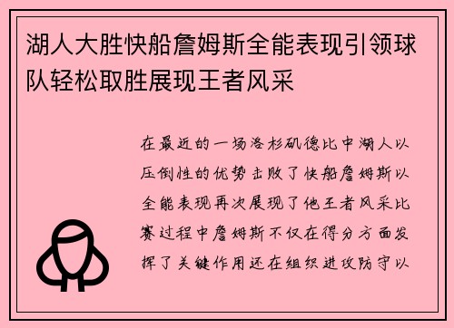 湖人大胜快船詹姆斯全能表现引领球队轻松取胜展现王者风采