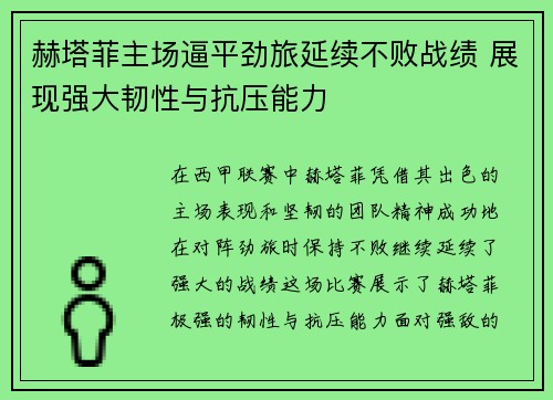 赫塔菲主场逼平劲旅延续不败战绩 展现强大韧性与抗压能力