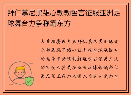 拜仁慕尼黑雄心勃勃誓言征服亚洲足球舞台力争称霸东方