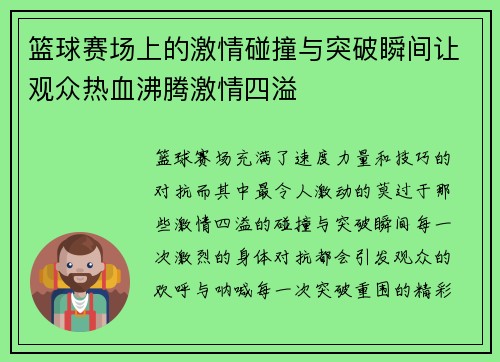 篮球赛场上的激情碰撞与突破瞬间让观众热血沸腾激情四溢