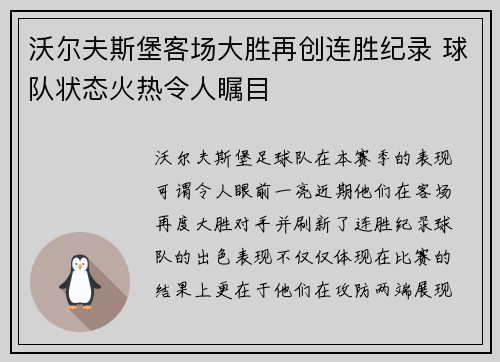 沃尔夫斯堡客场大胜再创连胜纪录 球队状态火热令人瞩目