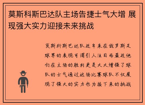 莫斯科斯巴达队主场告捷士气大增 展现强大实力迎接未来挑战